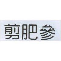 剪肥參