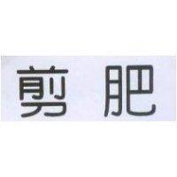 剪肥