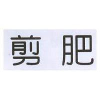 剪肥