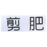 剪肥