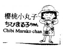 櫻桃小丸子 Chibi Maruko chan ちびまる子ちゃん