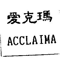 愛克瑪 ACCLAIMA
