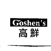 Goshen's 高鮮