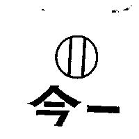 今一及圖