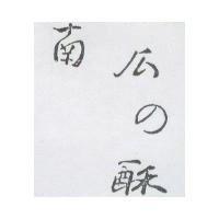 南瓜の酥