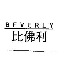 比佛利 BEVERLY