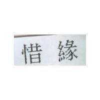 惜緣