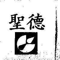聖德及圖