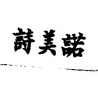 詩美諾