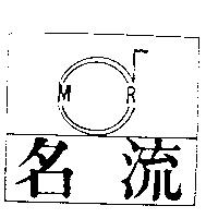 名流及圖 MR