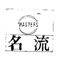 名流及圖 MASTERS