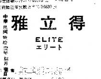 雅立得