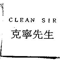 克寧先生 CLEAN SIR