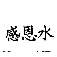感恩水