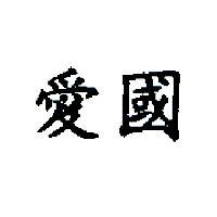 愛國