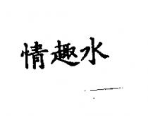 情趣水