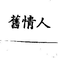 舊情人