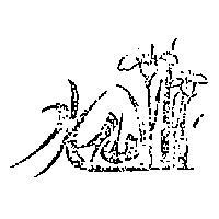 水仙及圖