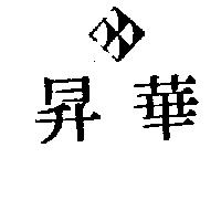 華昇及圖