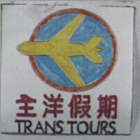 全洋假期 TRANSTOURS
