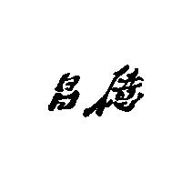 昌億