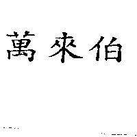 萬來伯