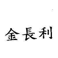 金長利