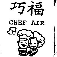 巧福 CHEF AIR