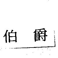 伯爵