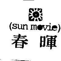 春暉 SUN MOVIE 及圖