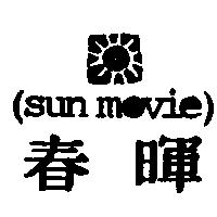 春暉 SUN MOVIE 及圖