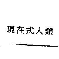 現在式人類