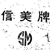 信美牌