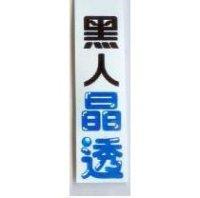 黑人晶透