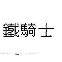 鐵騎士