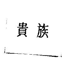 貴族