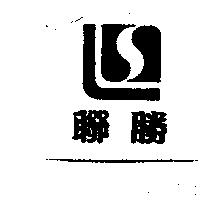 聯勝及圖