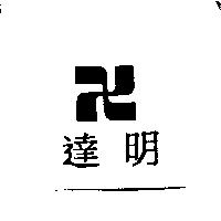 達明及圖