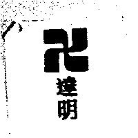 達明及圖