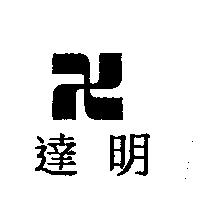 達明及圖