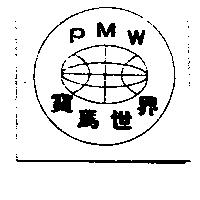 寶馬世界 PMW