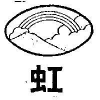 虹牌及圖