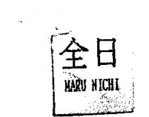 全日 MARU NICHI