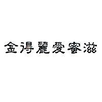 金得麗愛蜜滋