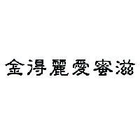 金得麗愛蜜滋