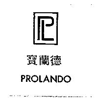 寶蘭德及圖 PROLANDO