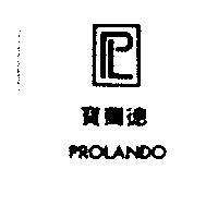 寶蘭德及圖 PROLANDO