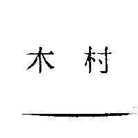 木村
