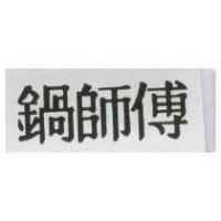 鍋師傅