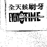 全天候 EVERY TIME 及圖